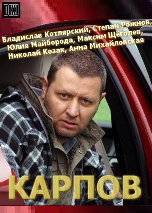 Карпов Season 1 poster