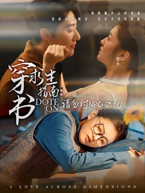 穿书求生指南:请勿对NPC动心 Season 1 poster