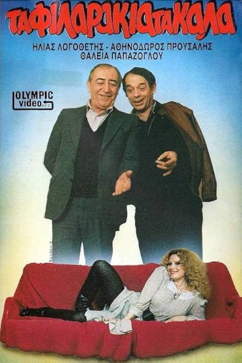 Τα φιλαράκια τα καλά