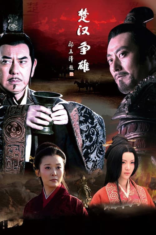 楚汉争雄 Season 1 poster