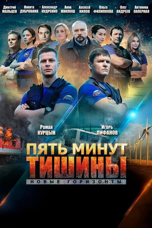 Five Minutes of Silence Season 3 poster