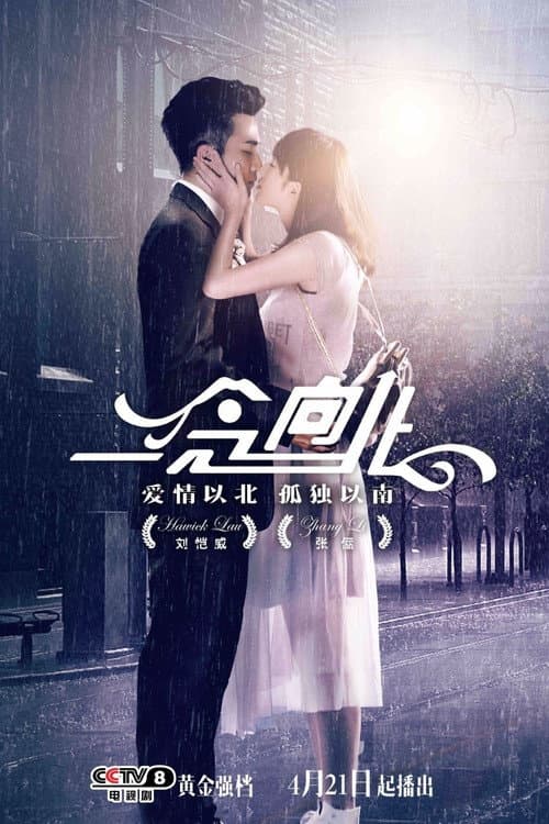 一念向北 Season 1 poster