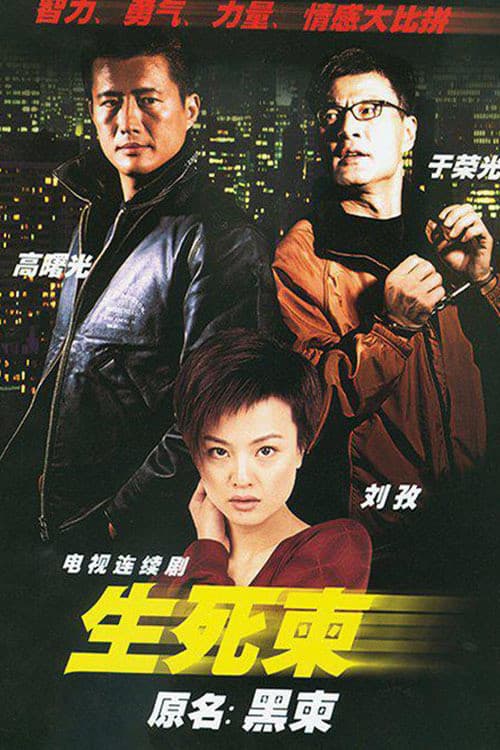 生死柬 Season 1 poster