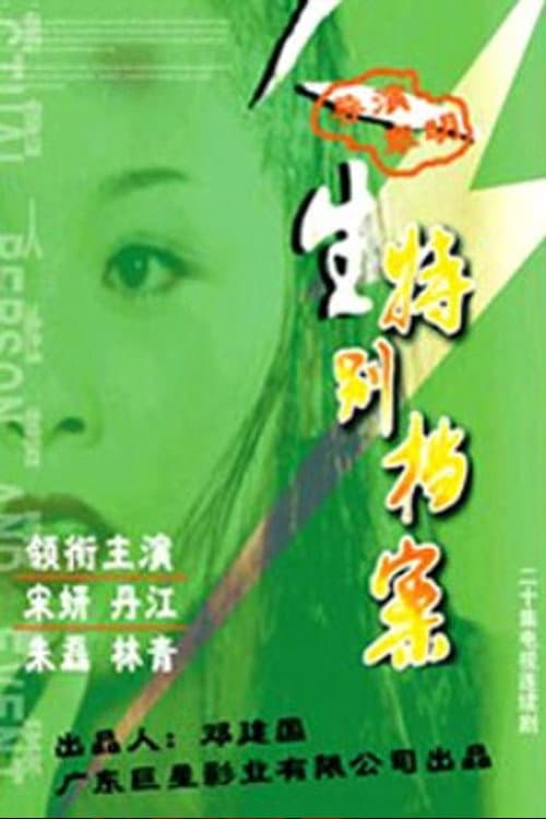 人生特别档案 Season 1 poster