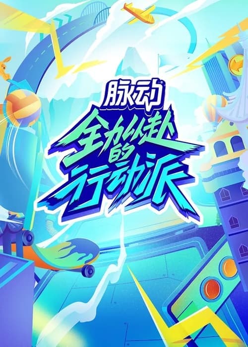 Quan Li Yi Fu De Xing Dong Pai Season 2 poster