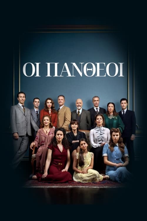 Oi Pantheoi Season 1 poster