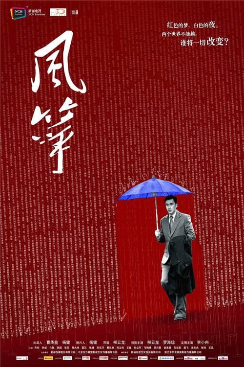 风筝·送审版 Season 1 poster