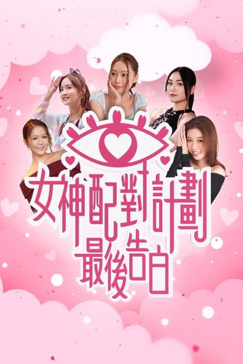 A Date with Goddess - The Final Confession Season 1 poster