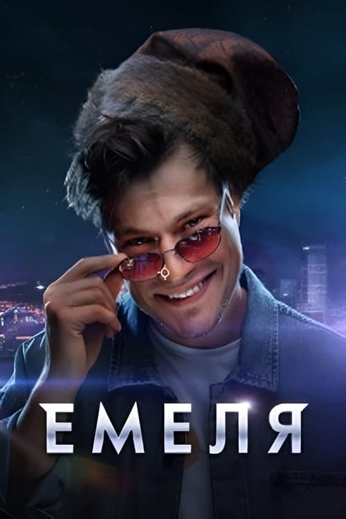 Emelya Season 1 poster