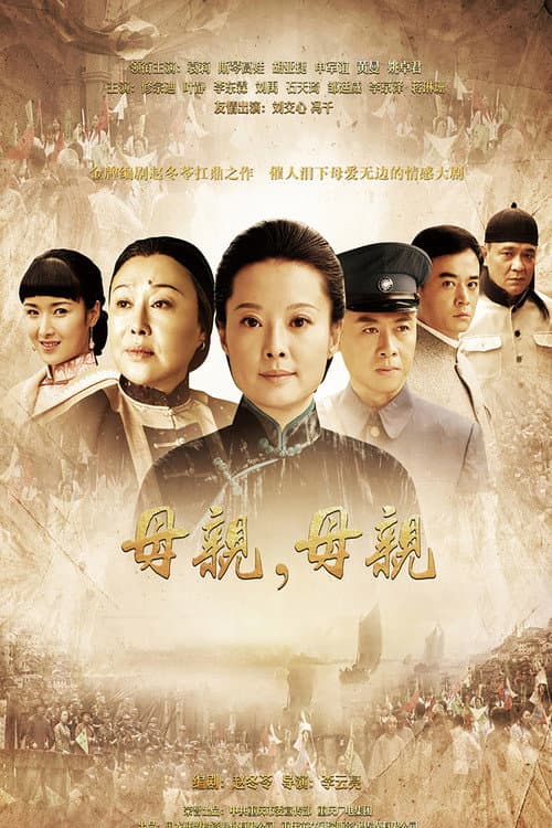 Mu Qin Mu Qin Season 1 poster