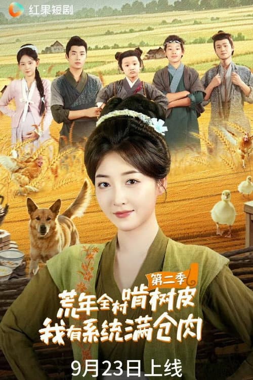 荒年全村啃树皮,我有系统满仓肉 Season 2 poster
