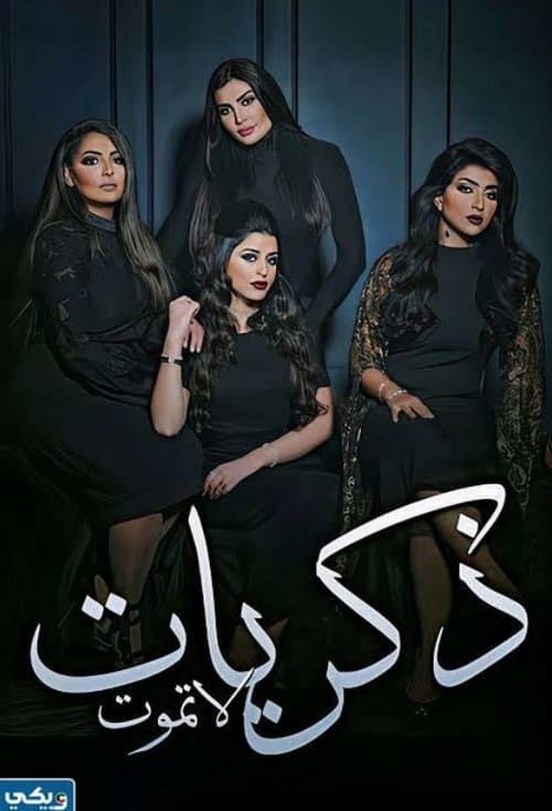 Zekrayat La Tamoot Season 1 poster