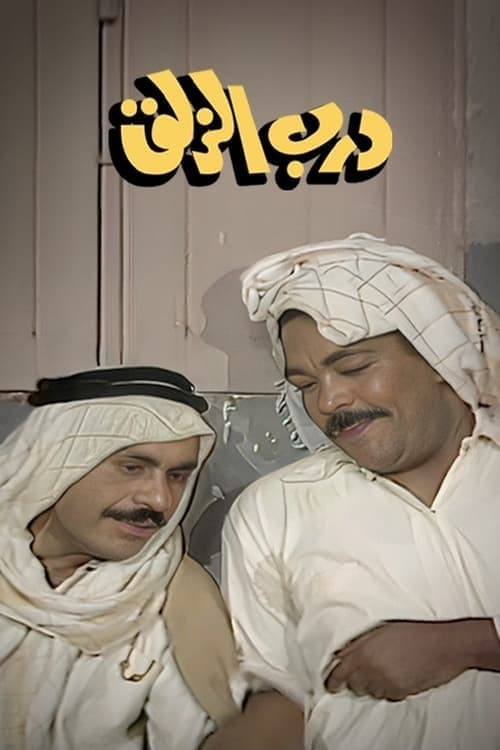 Darb Al-Zalaq Season 1 poster