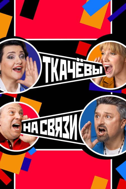 Tkachovs Are in Touch
