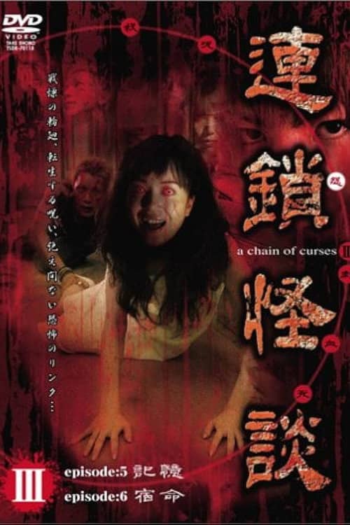 Rensakaidan ~a chain of curses~ Vol.3