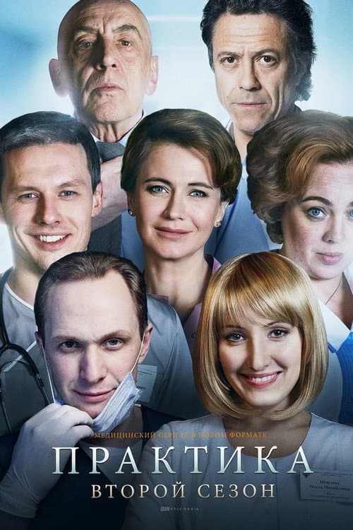 Praktika Season 2 poster