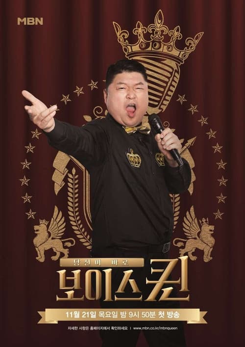 보이스퀸 Season 1 poster