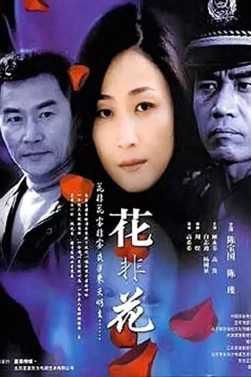 花非花 Season 1 poster