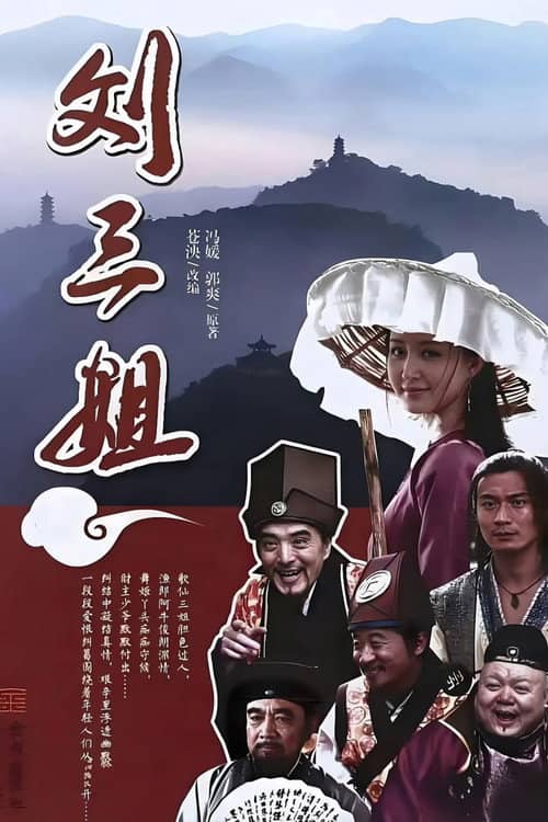 刘三姐