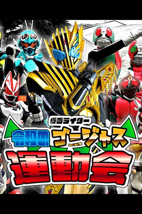Kamen Rider: Reiwa's Gorgeous Sports Day Season 1 poster