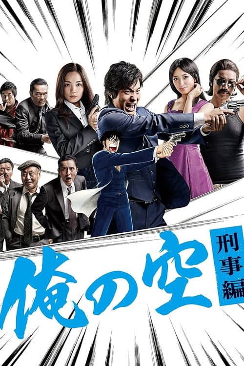 The Sky is Mine - The Billionaire Detective Season 1 poster