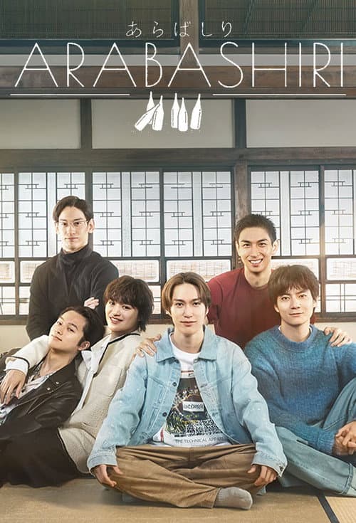 ARABASHIRI: A Story of Personified Sake Season 1 poster