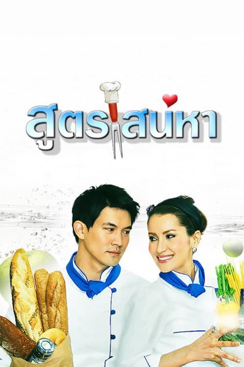 A Recipe for Love Season 1 poster