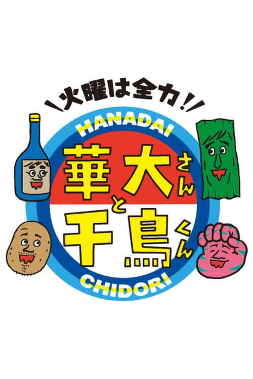 Kayō wa Zenryoku! Hanadai-san to Chidori-kun Season 4 poster