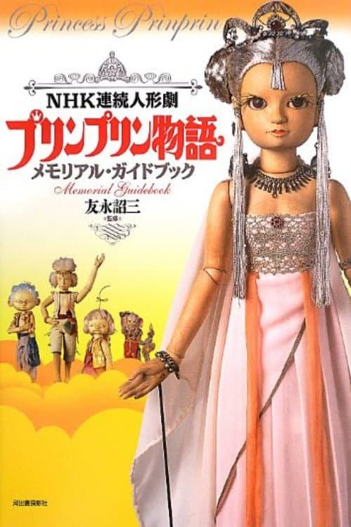 プリンプリン物語 Season 1 poster