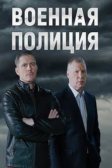 Voennaya policiya Season 1 poster