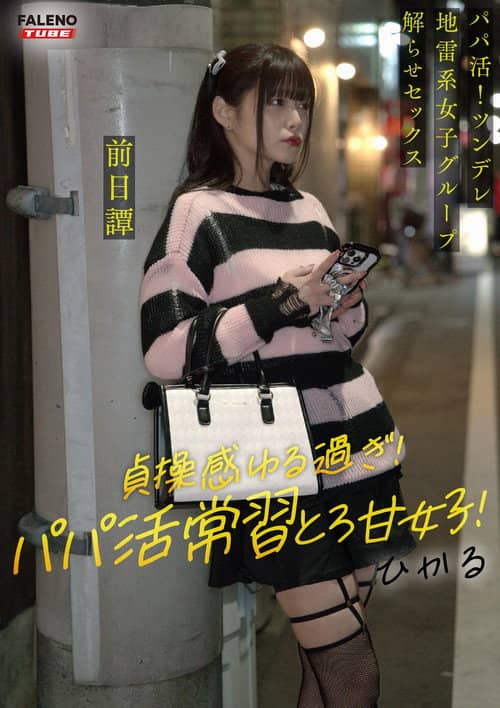 ~前日譚/ひかる編~<パパ活!ツンデレ地雷系女子グループをデカチンおじが理解らせセックス!沼らせ中出し指導!!>にておじに理解らせられる前の3人の物語。