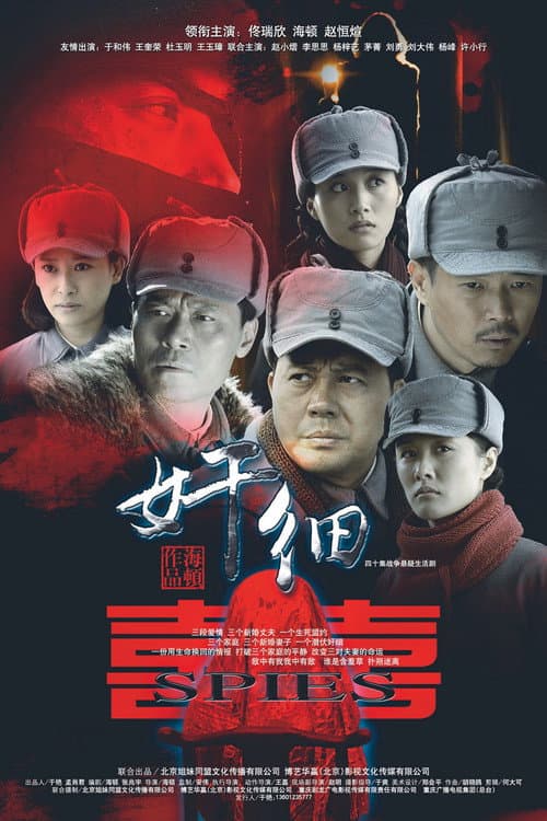 奸细 Season 1 poster