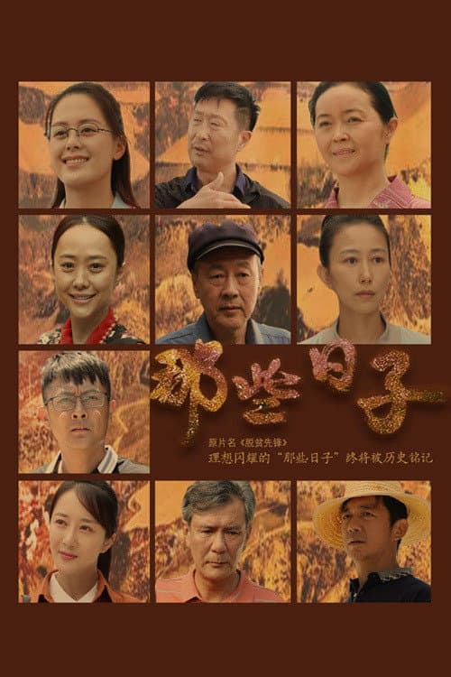 那些日子 Season 1 poster