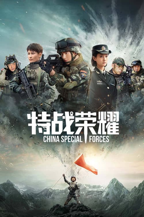 Glory of the Special Forces Season 1 poster