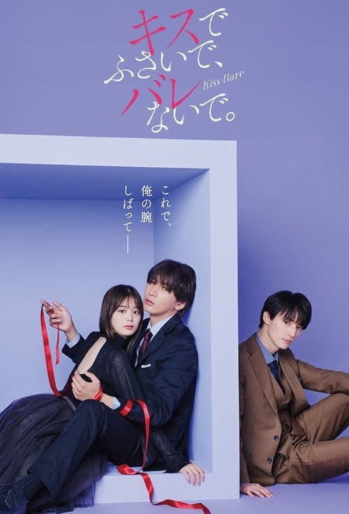Seal My Lips With a Kiss. Season 1 poster