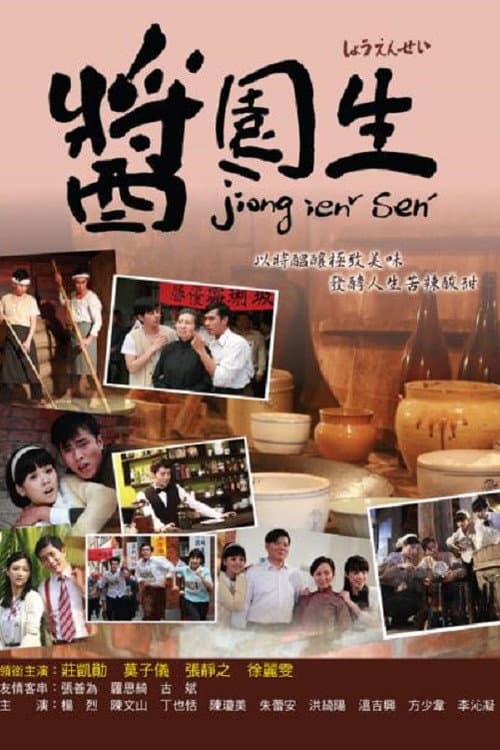酱园生 Season 1 poster