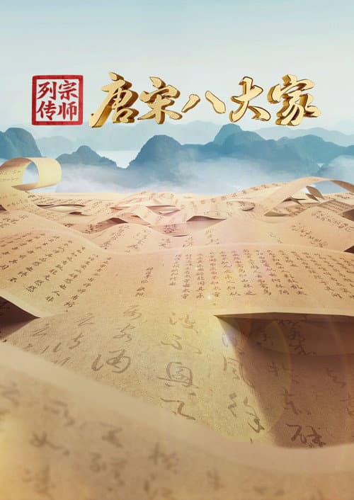 宗师列传 Season 1 poster