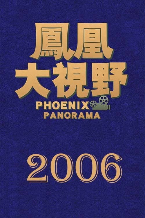 凤凰大视野 Season 3 poster
