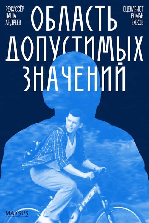 Область допустимых значений
