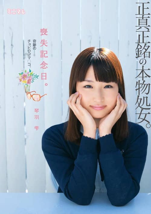 喪失記念日。正真正銘の本物処女。奇跡のチョビひげマ○コ。琴羽雫