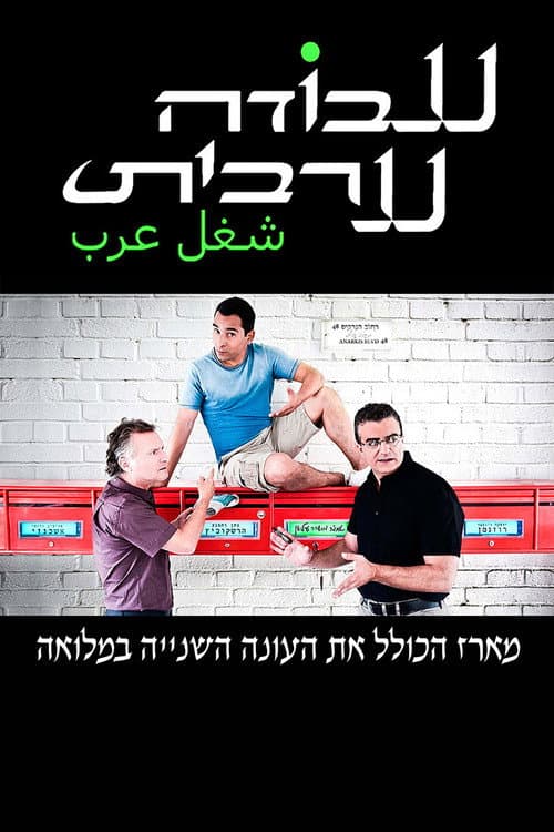 Arab Labor Season 2 poster