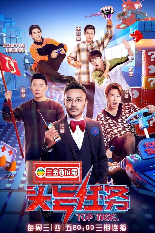 头号任务 Season 1 poster