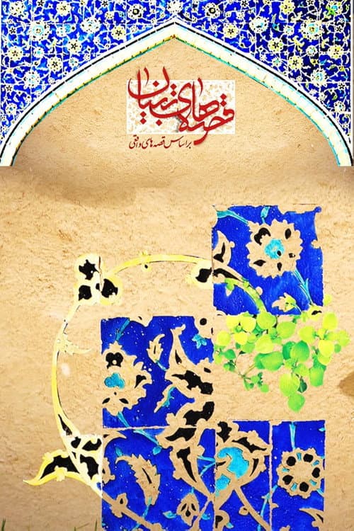 Tebyan Stories Season 1 poster