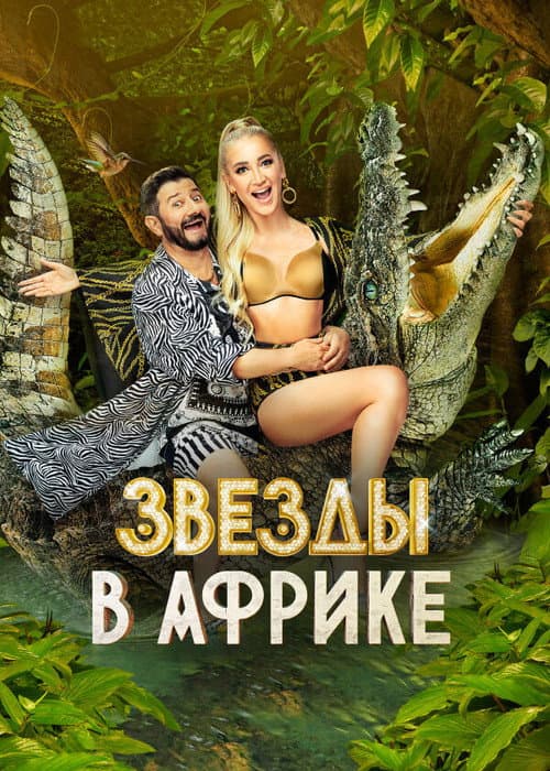 Звёзды в Африке Season 2 poster