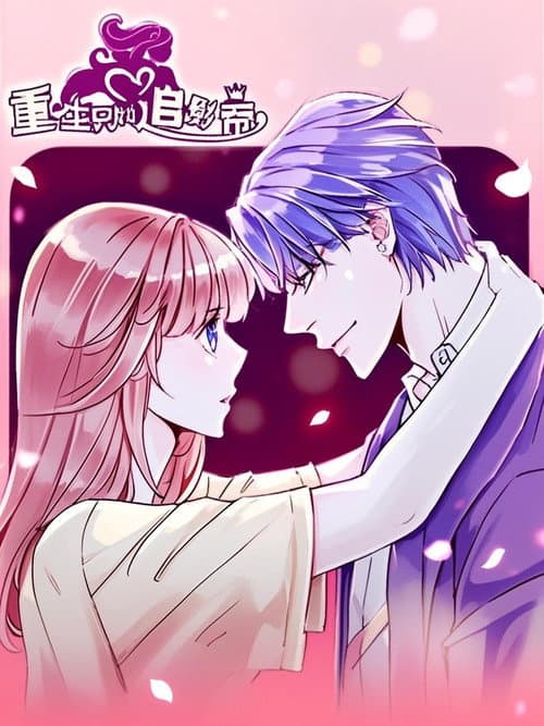 重生只为追影帝 漫动画 Season 1 poster