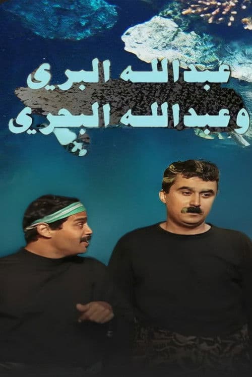 Abdullah Al Barri Wa Abdullah Al Bahri Season 1 poster