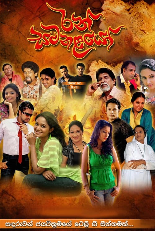 Ran Samanalayo Season 1 poster