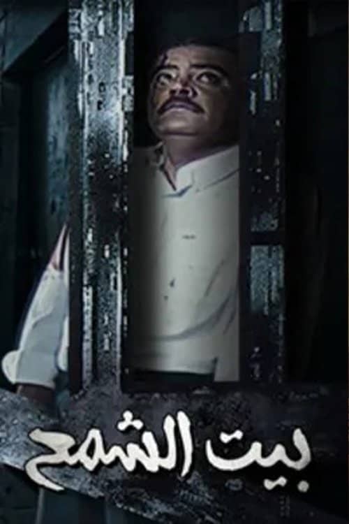 Bayt Al shamaa