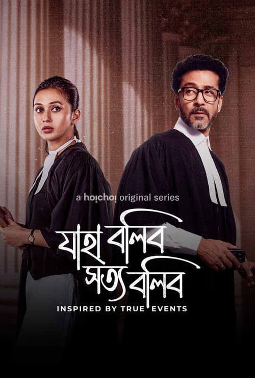 Jaha Bolibo Shotto Bolibo Season 2 poster