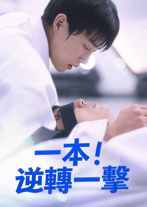 Ippon: Hold Me Tight Season 1 poster